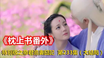 帝少他追妻又失败了