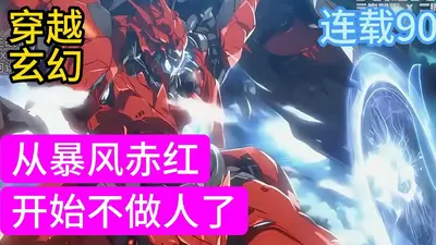 诸天：从暴风赤红开始不做人了