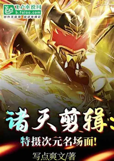 诸天超级剪辑系统