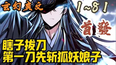 这位斩妖师也太娘了叭