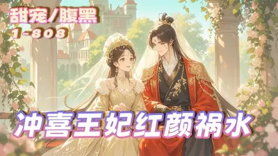 红颜嫡妃，祸水王爷来报到