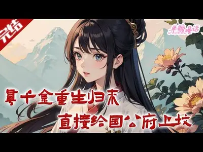 玄学真千金重生后，莫先生宠翻了