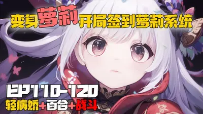 变身末世全能萝莉