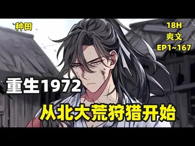 重生1972：从北大荒狩猎开始