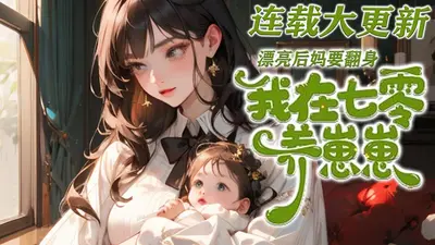 团宠七零：捡来的人参崽崽旺全家