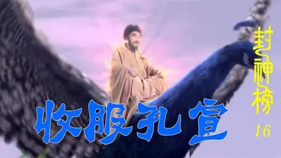 封神：我孔宣绝不入西方