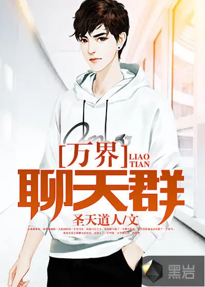 魔王又退出了诸界聊天群