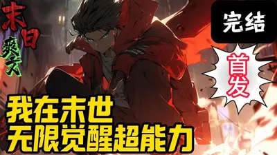 末日核污水：我觉醒了无限复制