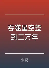 吞噬星空签到三万年