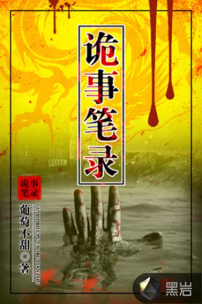 我有一本诡事笔录