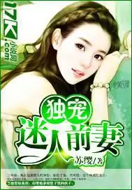 独宠迷人前妻