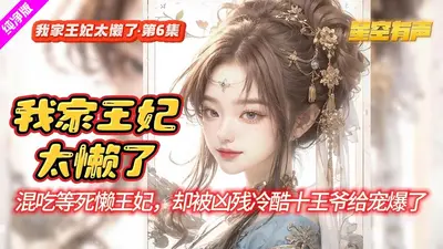 我家王妃是最靓的崽