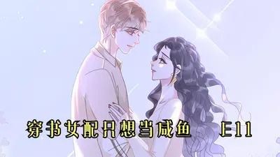 快穿之咸鱼女配在线逆袭