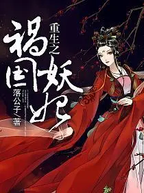 祸国妖女升职记