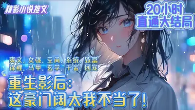 重生我不是影后