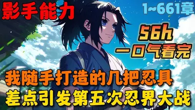 人在木叶，暗部拷问忍者十年！