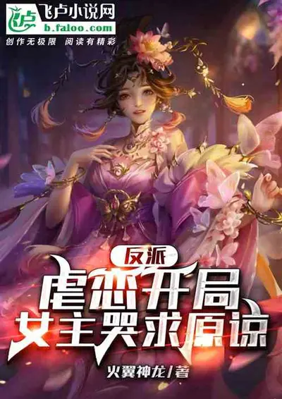 反派专业户，粉丝求我别杀了