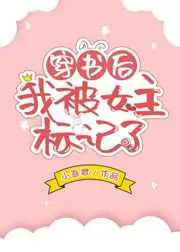 穿书后我被男主攻略了