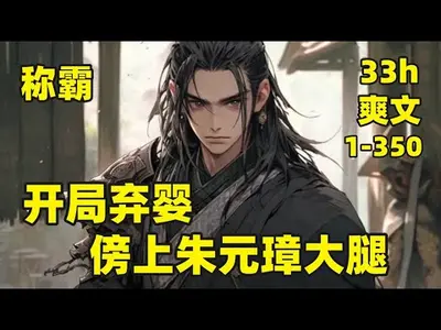 朱元璋：这憨子是我失散的儿子？