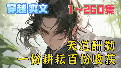 天道酬勤从奋斗开始