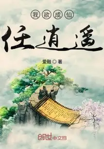 我欲成仙任逍遥