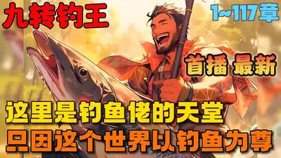 回到过去当钓王