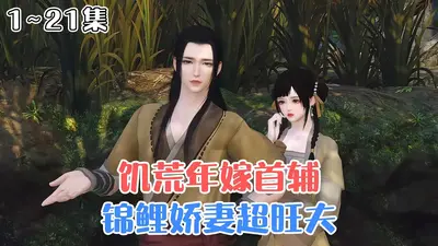 饥荒年嫁首辅，锦鲤娇妻超旺夫