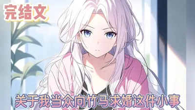 朕，是你的竹马