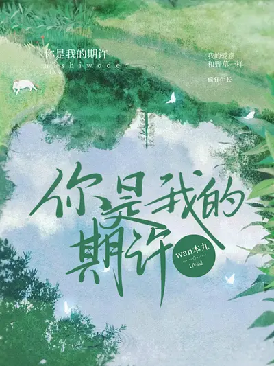 我满心欢喜你温柔以待