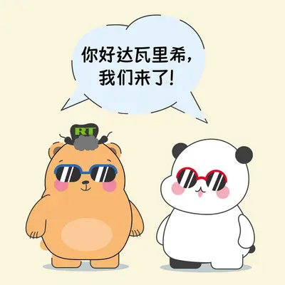 再见，达瓦里希！