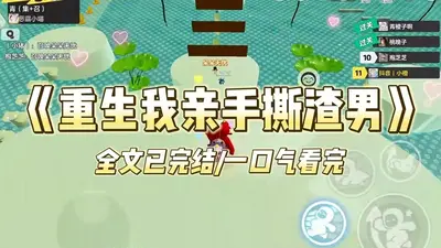 恋综上我手撕渣男，全网乐翻了