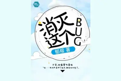 消灭这个bug