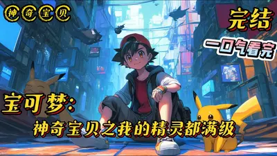 精灵宝可梦之进化