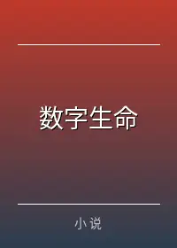 数字生命