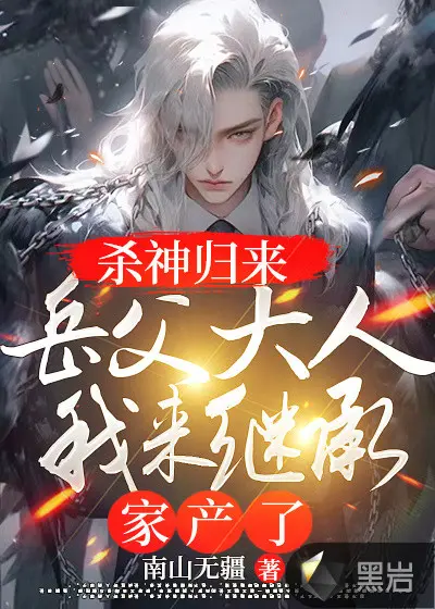 我岳父是五岳剑尊