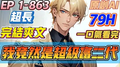 我不是那种富二代