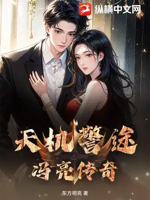 天机警途：冯亮传奇