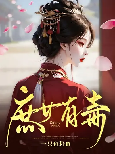 妙手易容之庶女毒妃