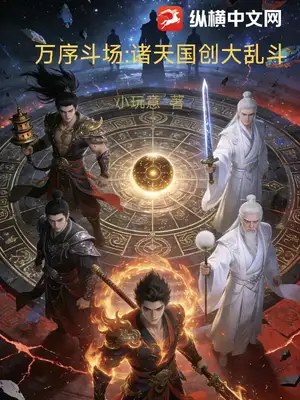 万序斗场：诸天国创大乱斗