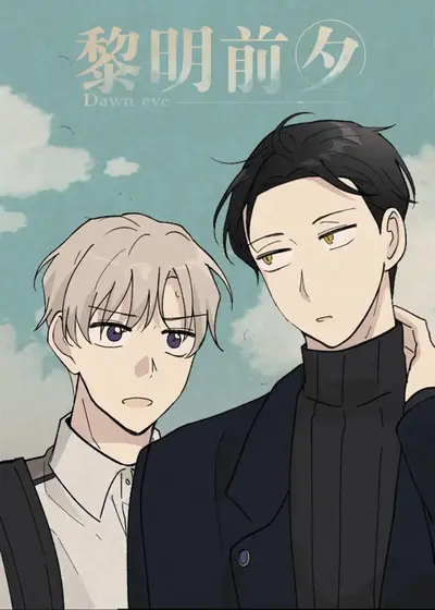 黎明的前夜