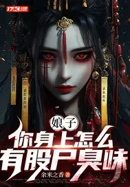 娘子，你身上怎么有股尸臭味