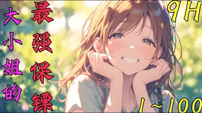 不称职的保镖先生