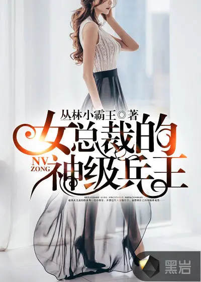 女总裁的超级战神