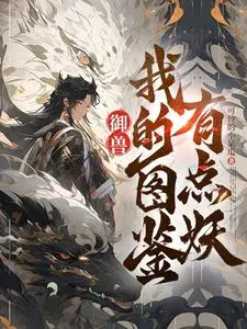 御兽从养猫开始