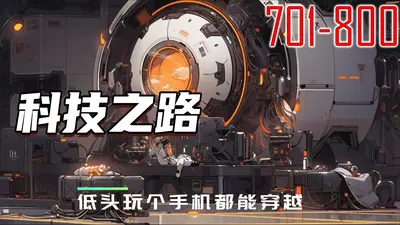 诸天科技流聊天群