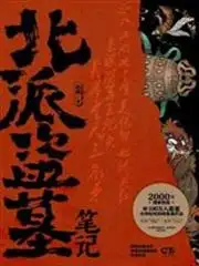 北派盗墓笔记