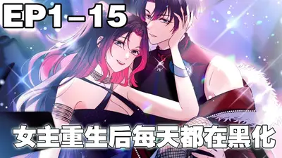 今天女主黑化了吗